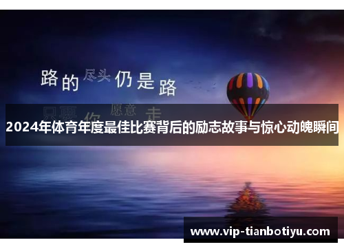 2024年体育年度最佳比赛背后的励志故事与惊心动魄瞬间