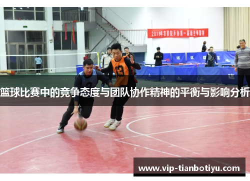 篮球比赛中的竞争态度与团队协作精神的平衡与影响分析