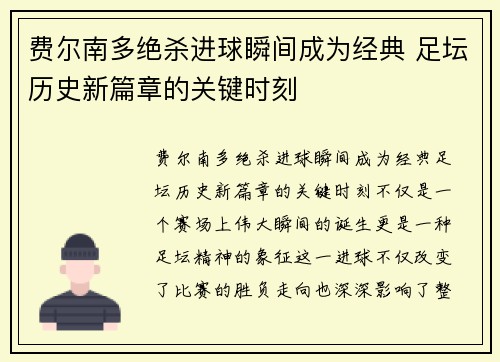 费尔南多绝杀进球瞬间成为经典 足坛历史新篇章的关键时刻