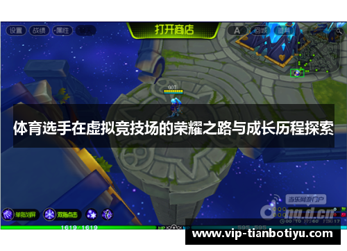 体育选手在虚拟竞技场的荣耀之路与成长历程探索