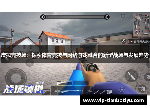 虚拟竞技场：探索体育竞技与网络游戏融合的新型战场与发展趋势