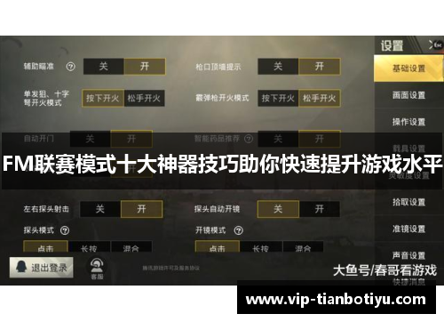 FM联赛模式十大神器技巧助你快速提升游戏水平