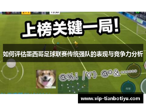 如何评估墨西哥足球联赛传统强队的表现与竞争力分析