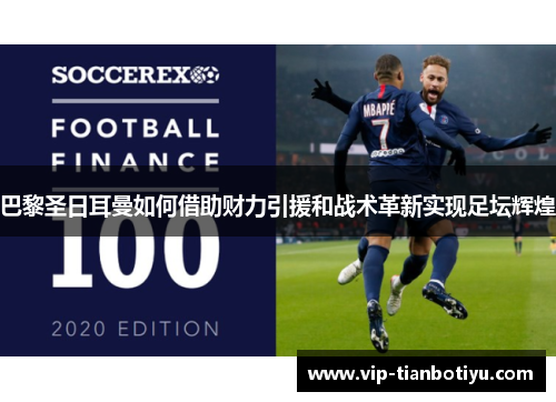 巴黎圣日耳曼如何借助财力引援和战术革新实现足坛辉煌