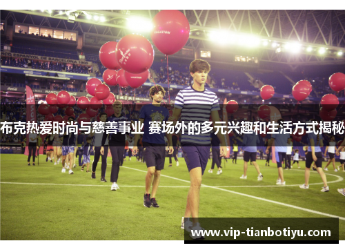 布克热爱时尚与慈善事业 赛场外的多元兴趣和生活方式揭秘