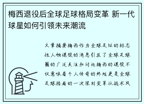 梅西退役后全球足球格局变革 新一代球星如何引领未来潮流