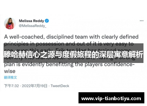 滕哈赫信心之源与度假旅程的深层寓意解析