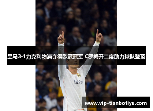 皇马3-1力克利物浦夺得欧冠冠军 C罗梅开二度助力球队登顶
