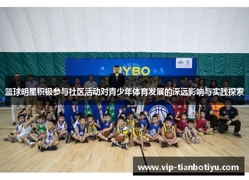 篮球明星积极参与社区活动对青少年体育发展的深远影响与实践探索