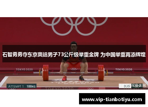 石智勇勇夺东京奥运男子73公斤级举重金牌 为中国举重再添辉煌