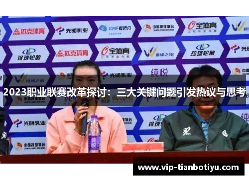 2023职业联赛改革探讨：三大关键问题引发热议与思考