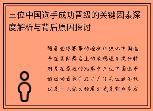 三位中国选手成功晋级的关键因素深度解析与背后原因探讨