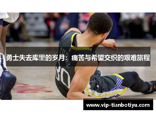勇士失去库里的岁月：痛苦与希望交织的艰难旅程