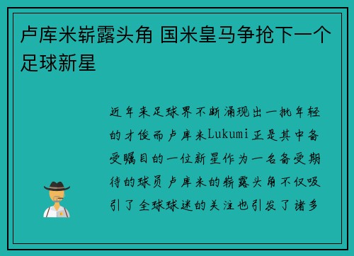 卢库米崭露头角 国米皇马争抢下一个足球新星