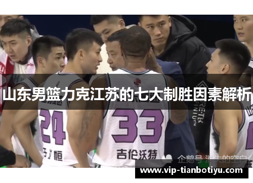 山东男篮力克江苏的七大制胜因素解析