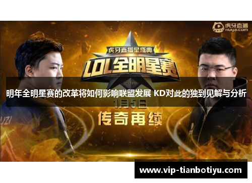 明年全明星赛的改革将如何影响联盟发展 KD对此的独到见解与分析