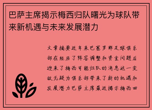 巴萨主席揭示梅西归队曙光为球队带来新机遇与未来发展潜力