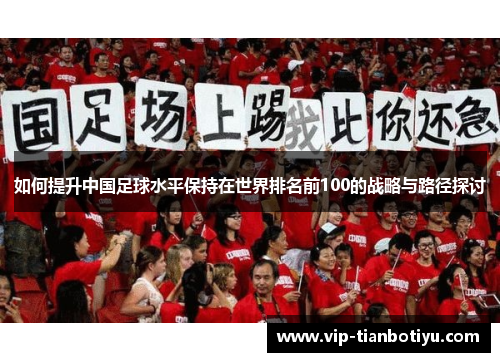 如何提升中国足球水平保持在世界排名前100的战略与路径探讨