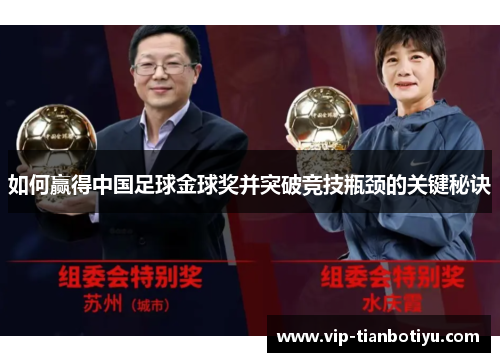 如何赢得中国足球金球奖并突破竞技瓶颈的关键秘诀