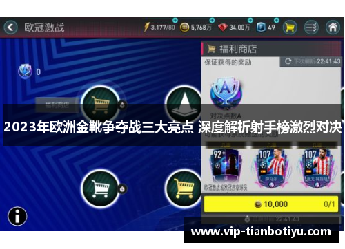 2023年欧洲金靴争夺战三大亮点 深度解析射手榜激烈对决