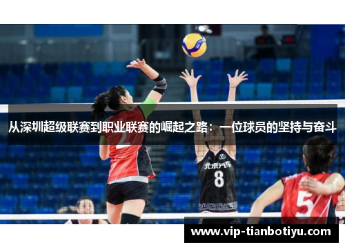 从深圳超级联赛到职业联赛的崛起之路：一位球员的坚持与奋斗
