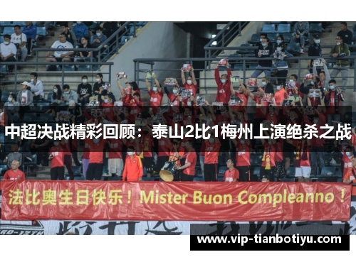中超决战精彩回顾：泰山2比1梅州上演绝杀之战