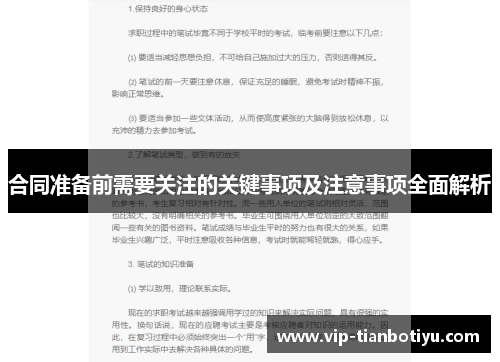 合同准备前需要关注的关键事项及注意事项全面解析