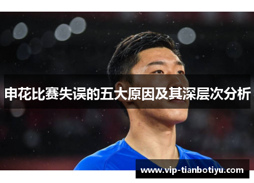 申花比赛失误的五大原因及其深层次分析