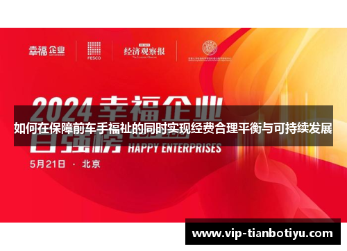 如何在保障前车手福祉的同时实现经费合理平衡与可持续发展