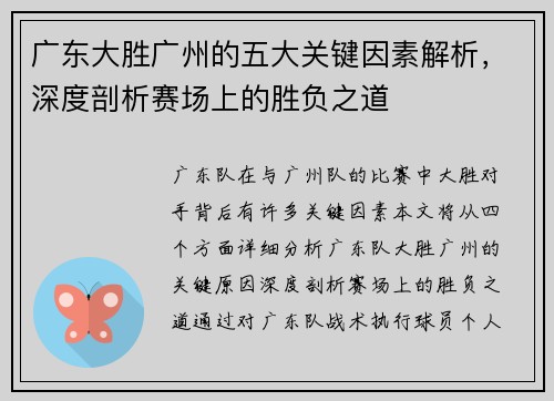 广东大胜广州的五大关键因素解析，深度剖析赛场上的胜负之道