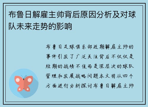 布鲁日解雇主帅背后原因分析及对球队未来走势的影响