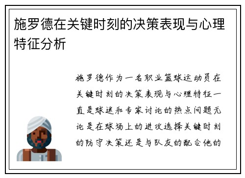 施罗德在关键时刻的决策表现与心理特征分析