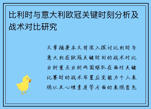 比利时与意大利欧冠关键时刻分析及战术对比研究