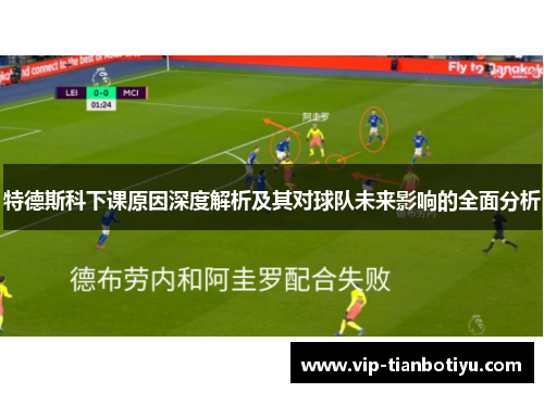 特德斯科下课原因深度解析及其对球队未来影响的全面分析