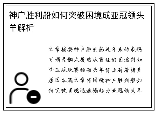 神户胜利船如何突破困境成亚冠领头羊解析