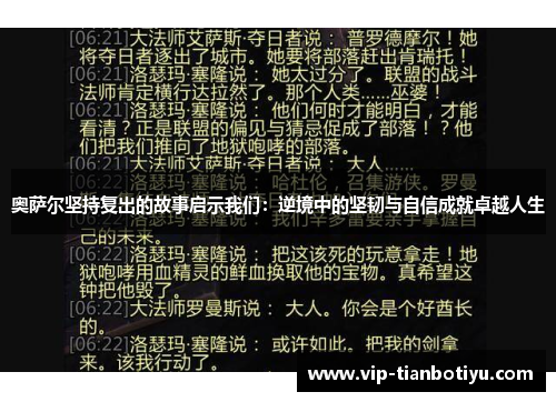 奥萨尔坚持复出的故事启示我们：逆境中的坚韧与自信成就卓越人生