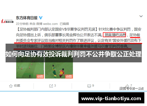 如何向足协有效投诉裁判判罚不公并争取公正处理