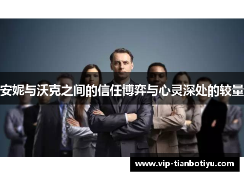 安妮与沃克之间的信任博弈与心灵深处的较量