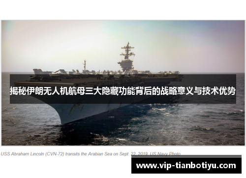 揭秘伊朗无人机航母三大隐藏功能背后的战略意义与技术优势