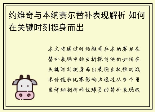 约维奇与本纳赛尔替补表现解析 如何在关键时刻挺身而出