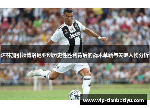 达林加引领博洛尼亚创历史性胜利背后的战术革新与关键人物分析