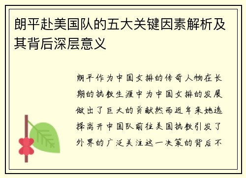 朗平赴美国队的五大关键因素解析及其背后深层意义