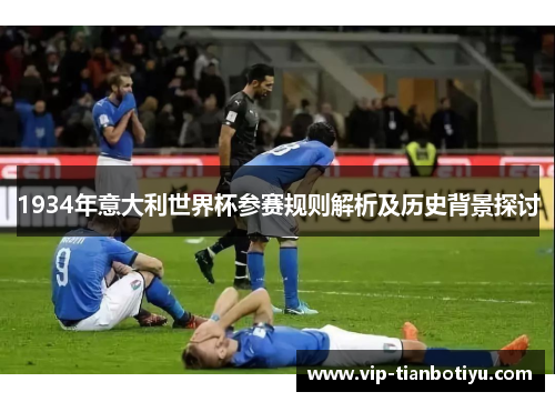 1934年意大利世界杯参赛规则解析及历史背景探讨