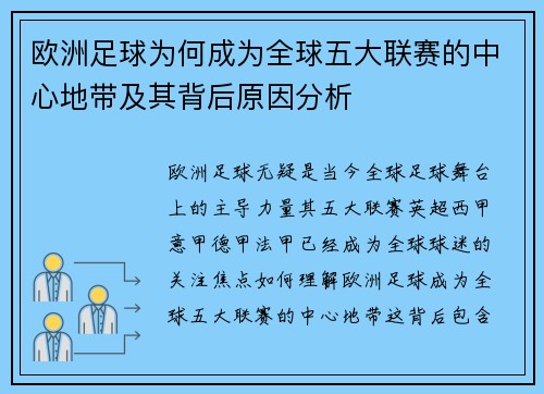 欧洲足球为何成为全球五大联赛的中心地带及其背后原因分析