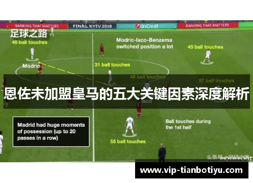 恩佐未加盟皇马的五大关键因素深度解析