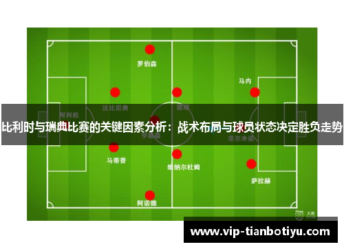 比利时与瑞典比赛的关键因素分析：战术布局与球员状态决定胜负走势