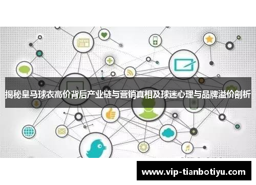 揭秘皇马球衣高价背后产业链与营销真相及球迷心理与品牌溢价剖析
