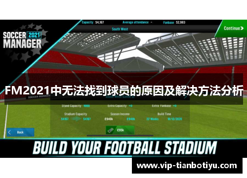 FM2021中无法找到球员的原因及解决方法分析