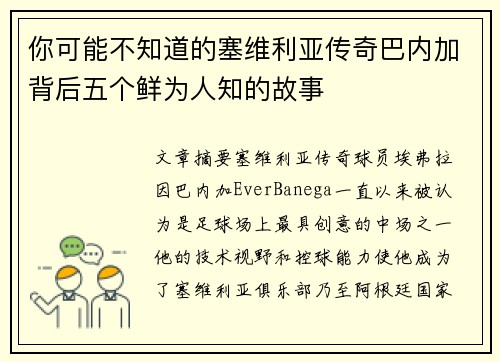 你可能不知道的塞维利亚传奇巴内加背后五个鲜为人知的故事