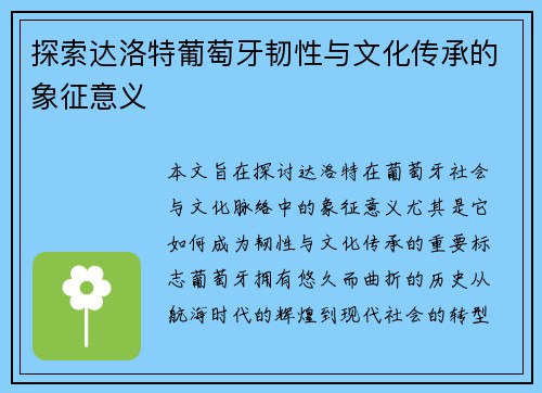 探索达洛特葡萄牙韧性与文化传承的象征意义